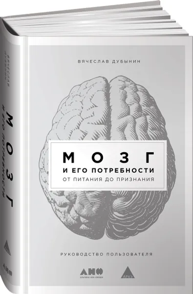 Обложка книги Мозг и его потребности. От питания до признания, Дубынин Вячеслав