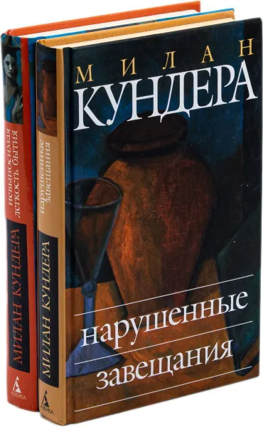 Обложка книги М. Кундера. Нарушенные завещания. Невыносимая легкость бытия  (комплект из 2 книг), Кундера М.