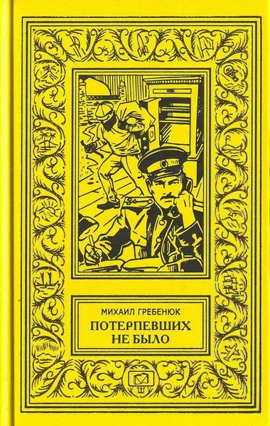 Обложка книги Потерпевших не было. Дважды разыскиваемые. Клад старого мазара. Перед вторым толчком. Замкнутый круг, Михаил Гребенюк