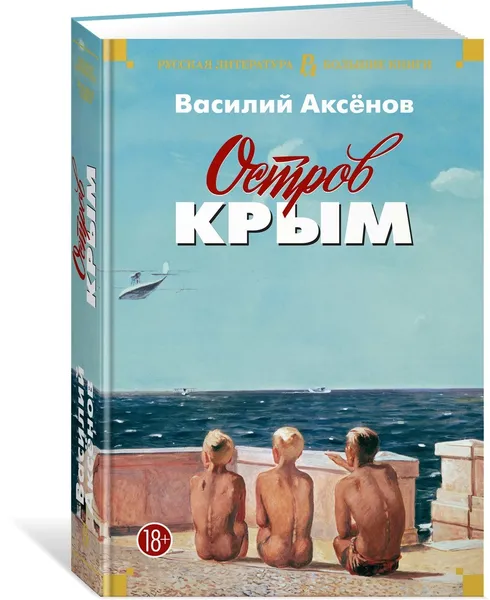 Обложка книги Остров Крым, Аксёнов Василий