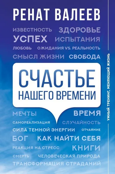 Обложка книги Счастье нашего времени, Валеев Ренат Тагирович