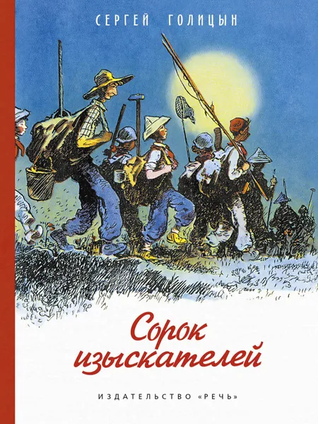 Обложка книги Сорок изыскателей, Голицын Сергей Михайлович