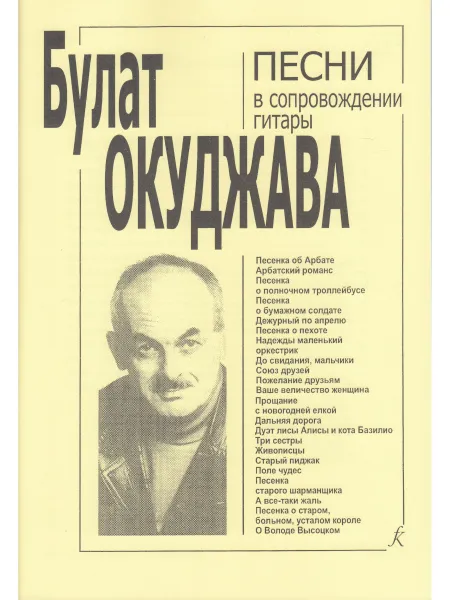 Обложка книги Б. Окуджава. Песни в сопровождении гитары, Б. Окуджава