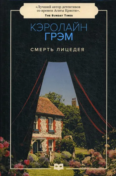 Обложка книги Смерть лицедея, Грэм К.