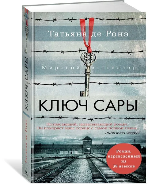 Обложка книги Ключ Сары, Ронэ Татьяна де