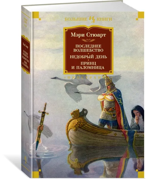 Обложка книги Последнее волшебство. Недобрый день. Принц и паломница, Стюарт Мэри