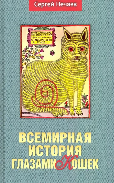 Обложка книги Всемирная история глазами кошек, Нечаев С.