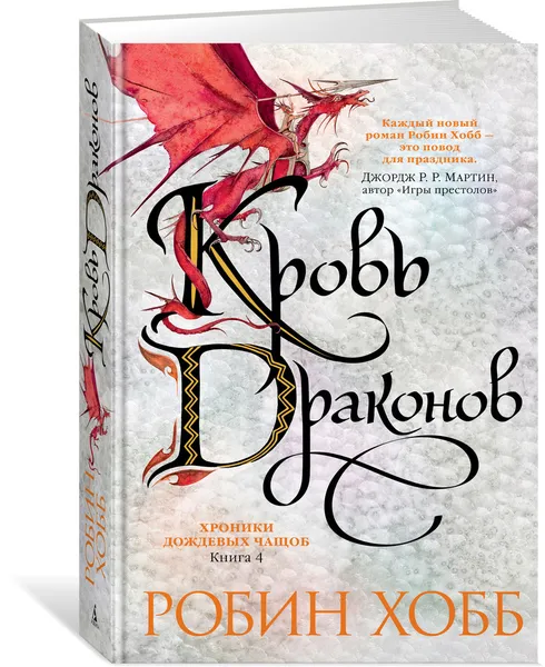 Обложка книги Кровь драконов, Хобб Робин