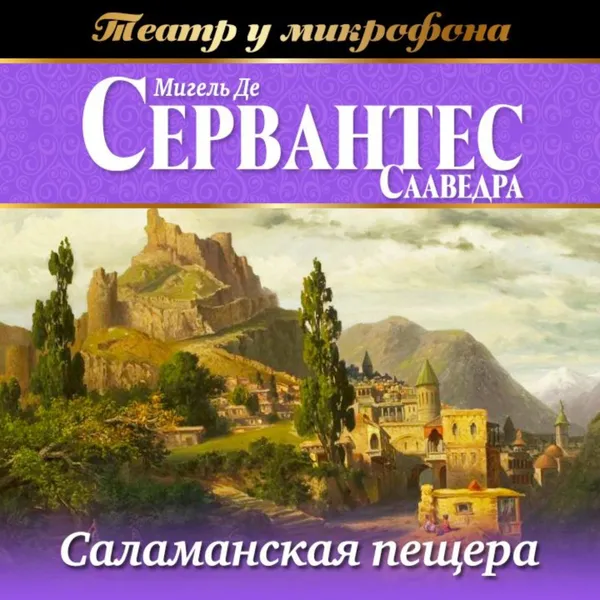 Обложка книги Саламанская пещера (аудиоспектакль), Сервантес Сааведра Мигель де