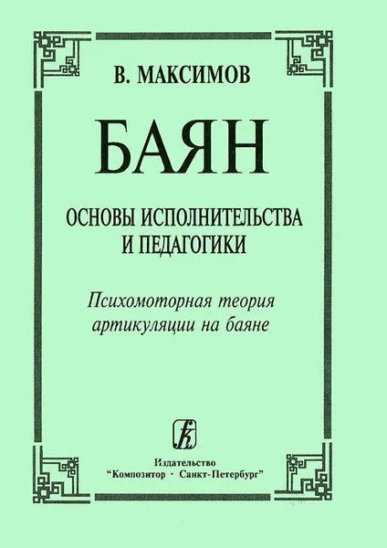 Обложка книги Баян. Основы исполнительства и педагогики. Психомоторная теория артикуляции на баяне, Максимов В.А.