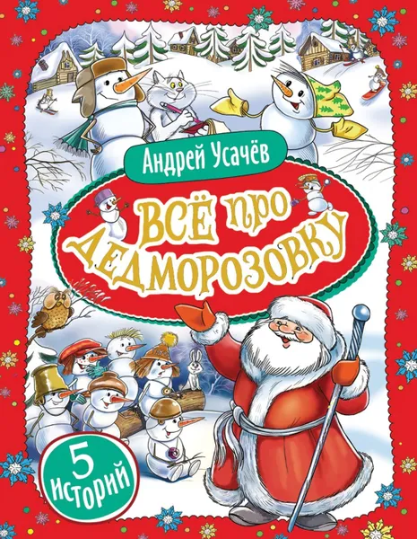 Обложка книги Книга Росмэн Усачев А., Все про Дедморозовку, (5 историй) (32931), Усачев Андрей Алексеевич