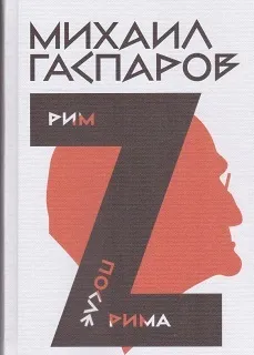 Обложка книги Собрание сочинений в шести томах. Т. 2: Рим. После Рима, Гаспаров Михаил