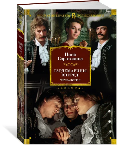 Обложка книги Гардемарины, вперед! Тетралогия, Соротокина Нина