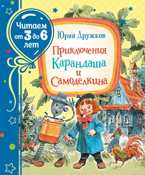 Обложка книги Приключения Карандаша и Самоделкина (Читаем от 3 до 6 лет), Дружков Ю. М.