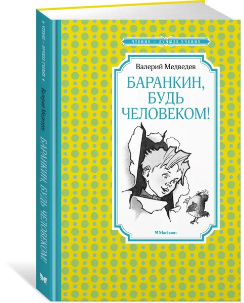 Обложка книги Баранкин, будь человеком!, Медведев Валерий