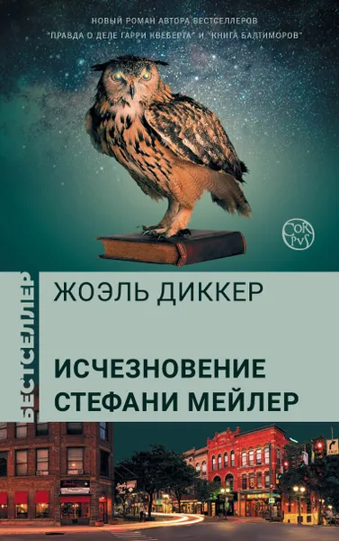 Обложка книги Исчезновение Стефани Мейлер, Диккер Жоэль