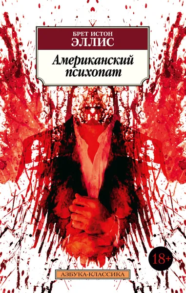 Обложка книги Американский психопат, Эллис Брет Истон