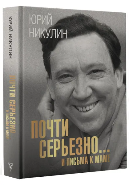 Обложка книги Почти серьезно...и письма к маме, Никулин Юрий Владимирович