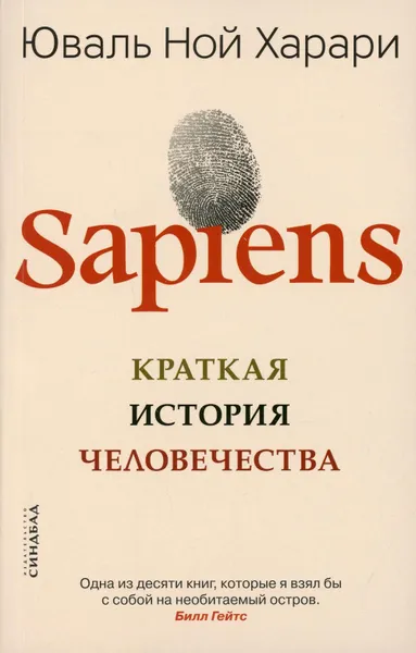 Обложка книги Sapiens. Краткая история человечества, Харари Юваль Ной