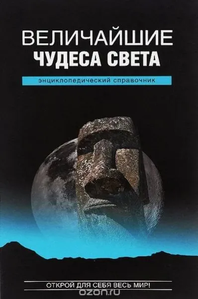 Обложка книги Величайшие чудеса света. Энциклопедический справочник. А. Ю. Низовский, Низовский Андрей Юрьевич