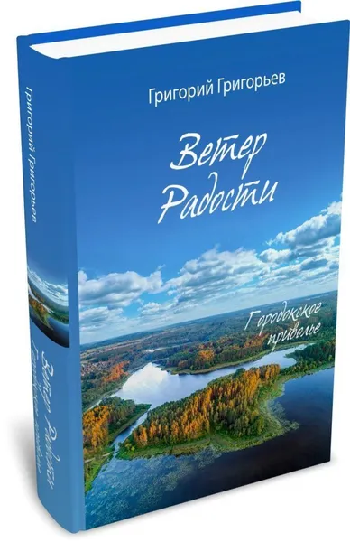 Обложка книги Ветер Радости. Городокское приволье., Григорьев Григорий Игоревич