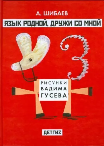 Обложка книги Александр Шибаев: Язык родной, дружи со мной, Шибаев Александр Александрович