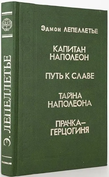 Обложка книги Капитан Наполеон. Путь к славе. Тайна Наполеона. Прачка-герцогиня, Эдмон Лепеллетье