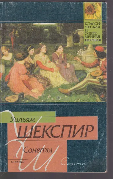 Обложка книги Сонеты, У. Шекспир