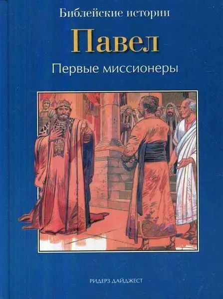 Обложка книги Павел. Первые миссионеры, Анна де Грааф