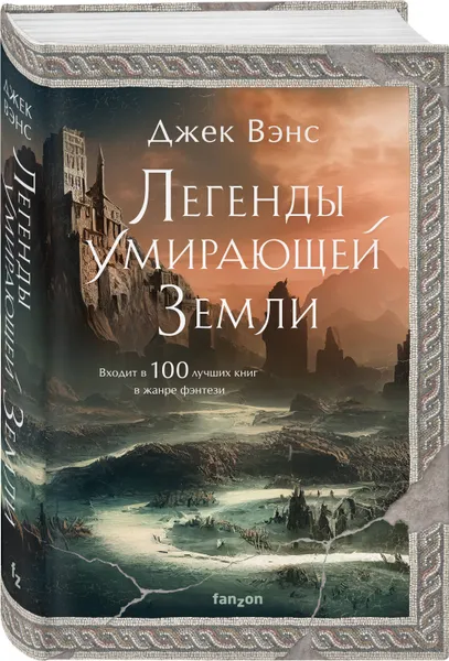 Обложка книги Легенды Умирающей Земли, Джек Вэнс