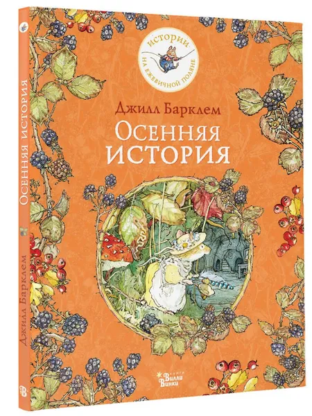 Обложка книги Осенняя история, Барклем Джилл