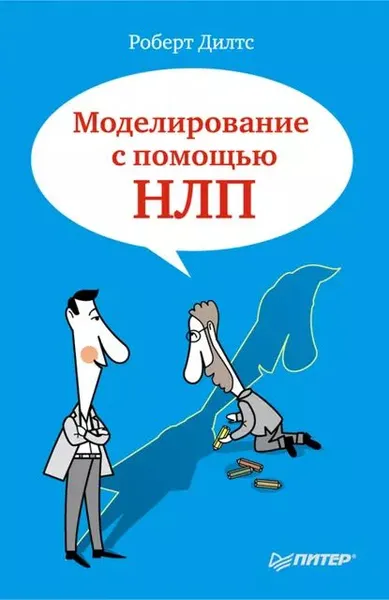 Обложка книги Моделирование с помощью НЛП, Дилтс Роберт