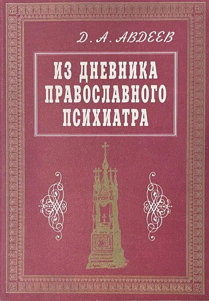 Обложка книги Д.А.Авдеев Из дневника православного психиатра, Авдеев Д.А.