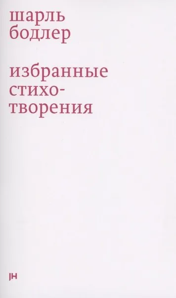 Обложка книги Избранные стихотворения, Бодлер Шарль