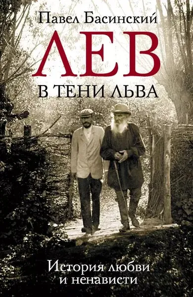 Обложка книги Лев в тени Льва. История любви и ненависти, Басинский Павел Валерьевич