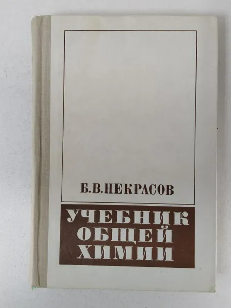 Обложка книги Учебник общей химии. 4-е изд., Некрасов Б.В.