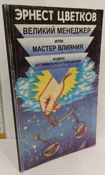 Обложка книги Великий менеджер, или Мастер влияния, Цветков Эрнест Анатольевич