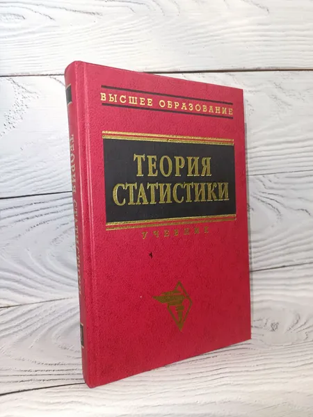 Обложка книги Теория статистики. Учебник, Громыко Г.Л.