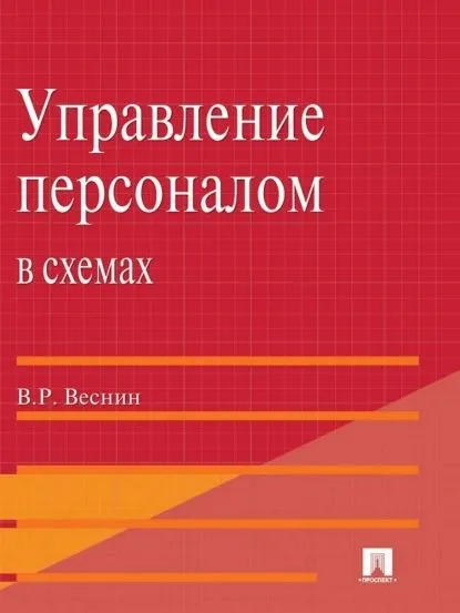 Обложка книги Управление персоналом в схемах и определениях, В. Р. Веснин