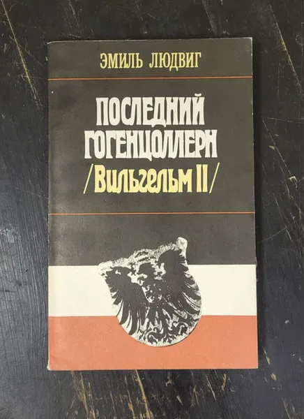 Обложка книги Последний Гогенцоллерн (Вильгельм II), Эмиль Людвиг