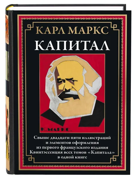 Обложка книги Карл Маркс Капитал, Карл Маркс