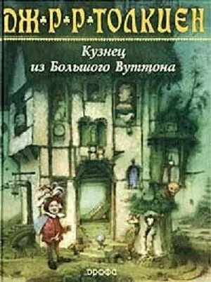 Обложка книги Толкиен Дж.Р.Р. Кузнец из Большого Вуттона. (2002г.)- Дрофа, Толкиен Дж.Р.Р.