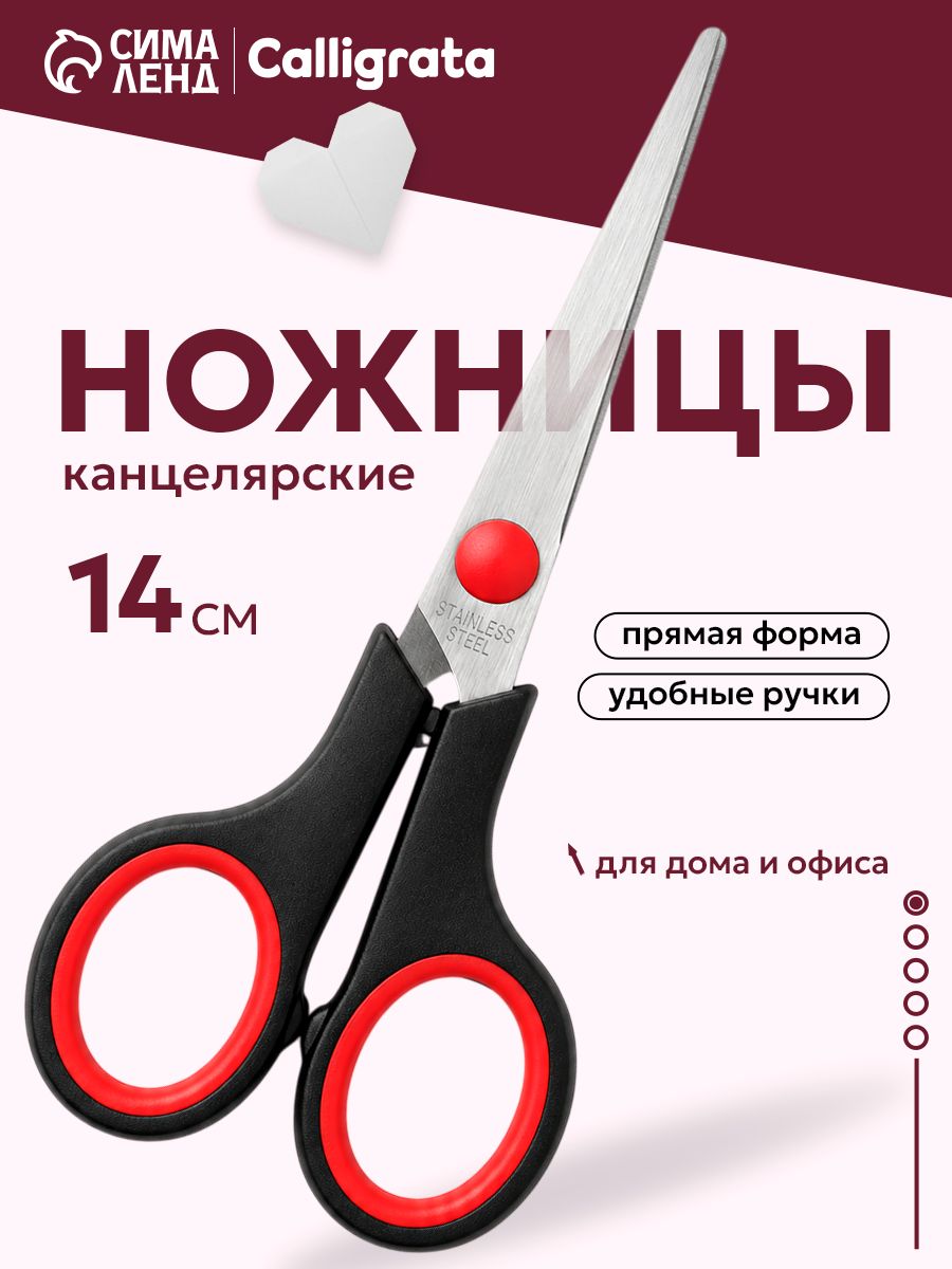 Ножницы канцелярские универсальные в школу 14 см
