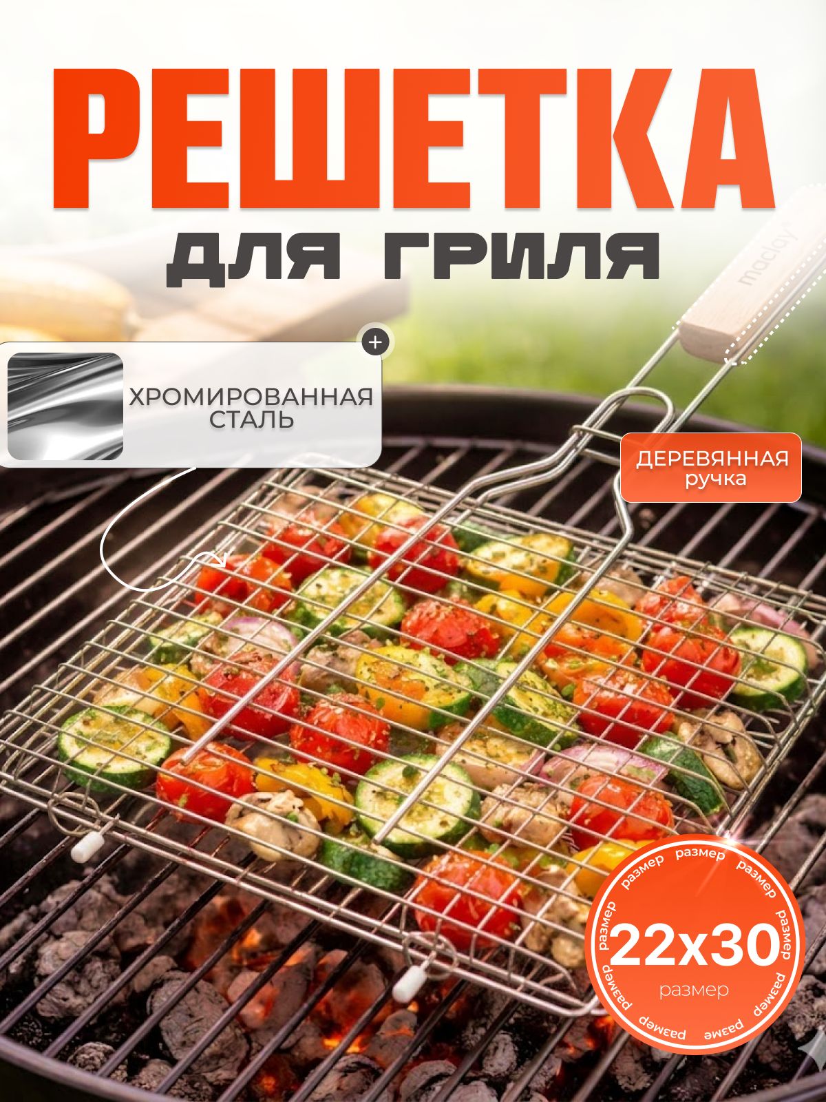 Решетка — гриль для мангала 22 x 30 см, нержавеющая сталь