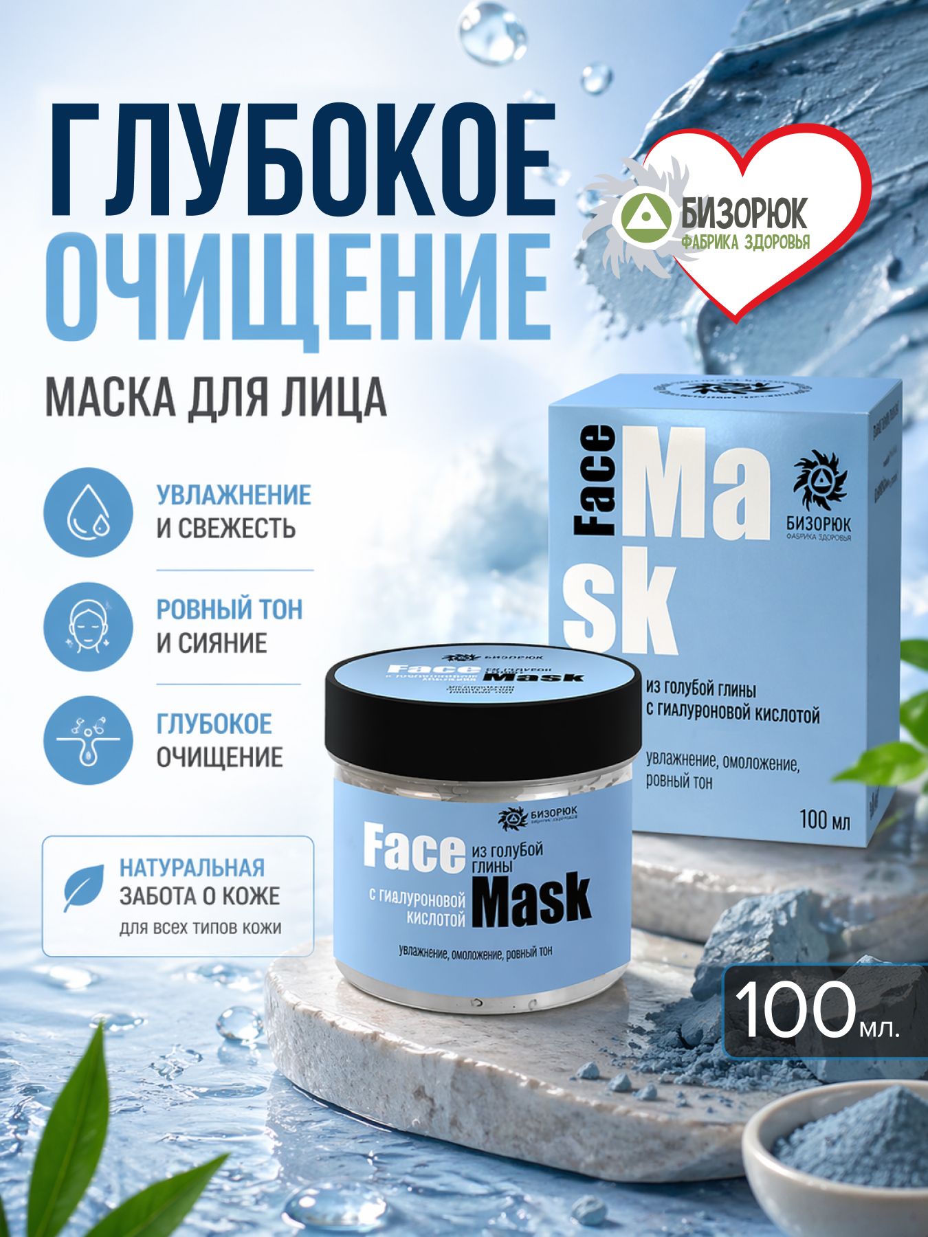 Маска для лица из голубой глины с гиалуроновой кислотой
