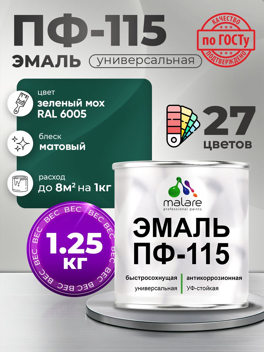 Эмаль Malare ПФ-115 краска для металла по дереву для минеральных поверхностей для внутренних и наружных работ антикоррозионная быстросохнущая, RAL 6005, зелёный мох, матовая, 1,25 кг