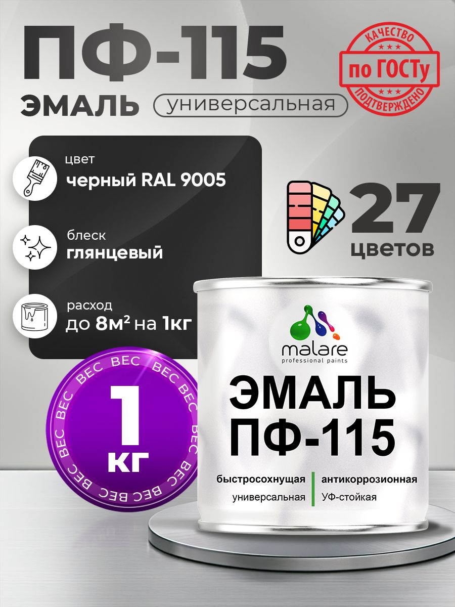 Эмаль Malare ПФ-115 краска для металла по дереву для минеральных поверхностей для внутренних и наружных работ антикоррозионная быстросохнущая, RAL 9005, черный, глянцевая, 1 кг