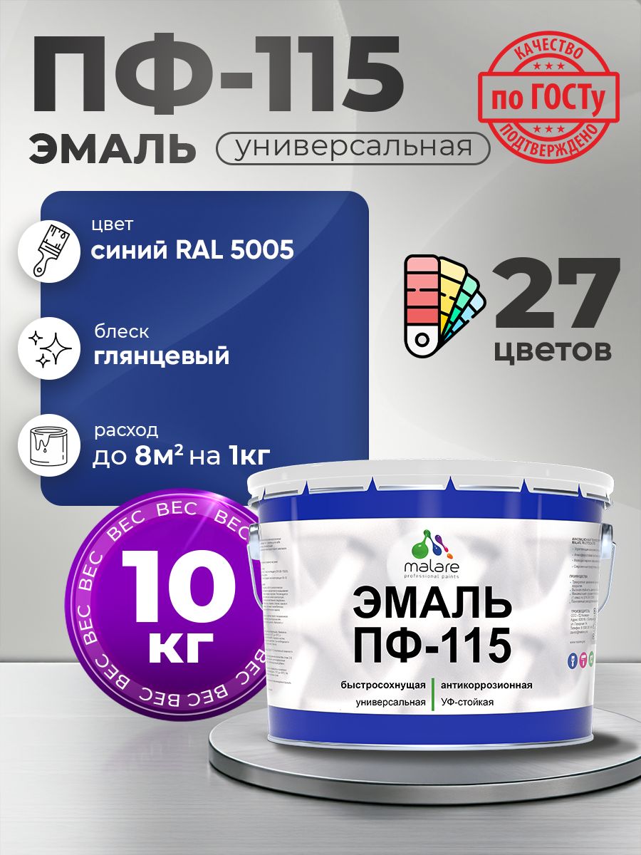 Эмаль Malare ПФ-115 краска для металла по дереву для минеральных поверхностей для внутренних и наружных работ антикоррозионная быстросохнущая, RAL 5005, синий, глянцевая, 10 кг