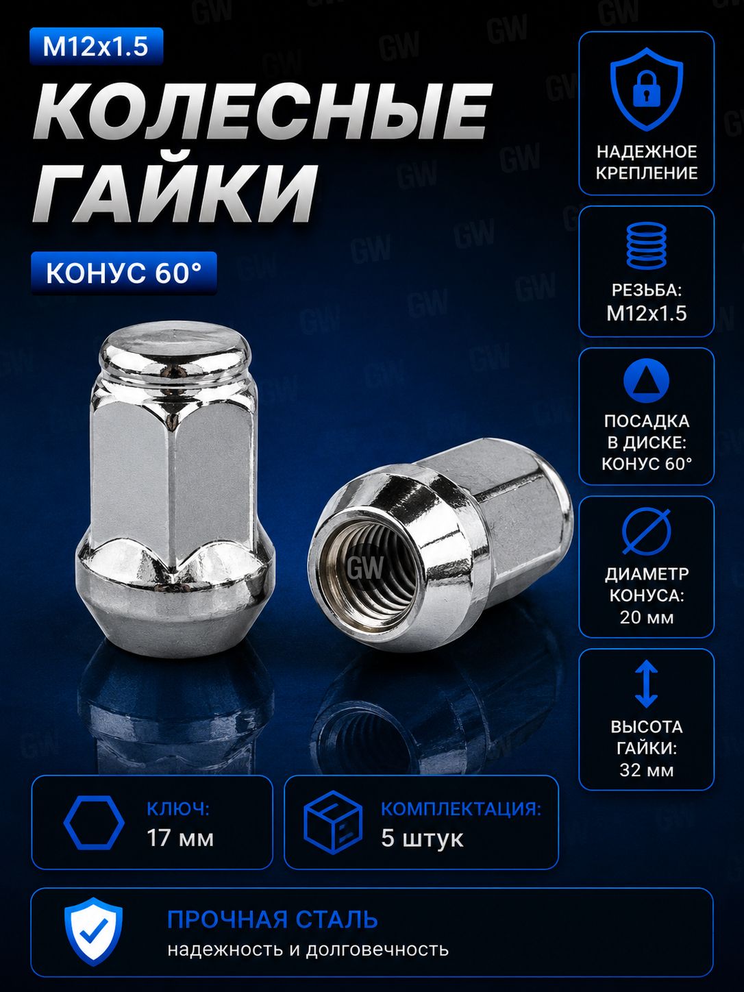 Колесные гайки М12х1.5 для Chevrolet, Hyundai, Kia, Mitsubishi, Toyota (5 шт.)