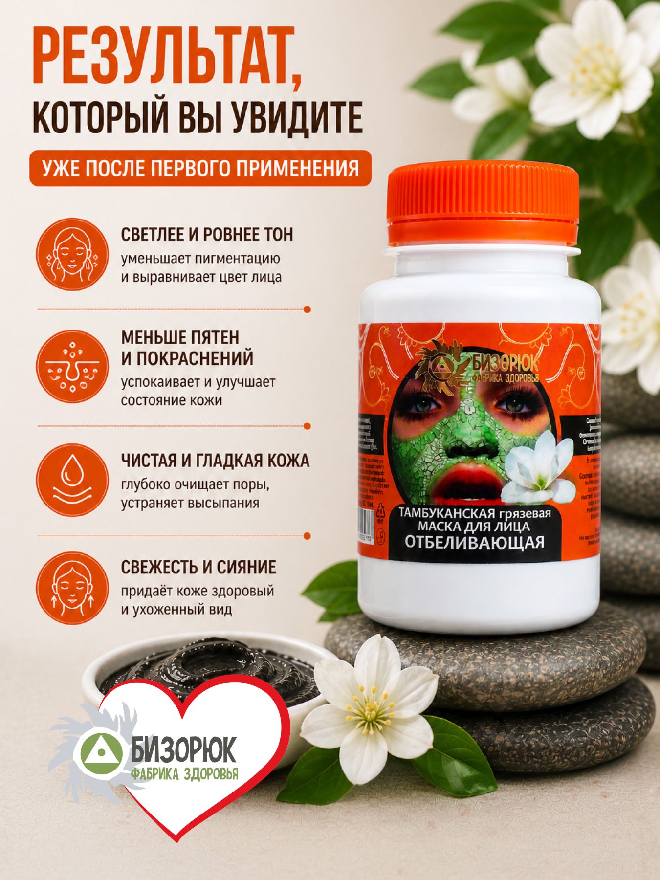Маска для лица Тамбуканская грязевая Отбеливающая